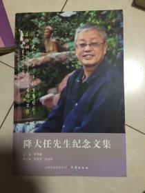 降大任先生纪念文集