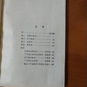 丁治棠纪行四种