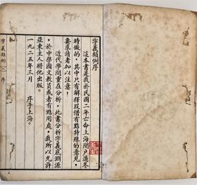 《字义类例序》—新文化运动的发起者陈独秀对文字学的研究，1925年出版。