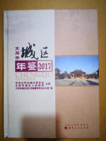 大同市城区年鉴.2017