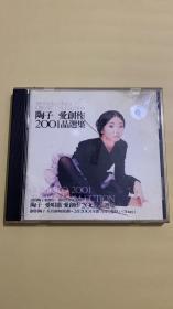 陶子 爱创作 2001晶选集