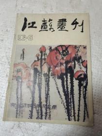 江苏书刊——1986——5月