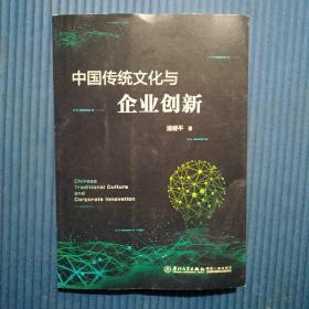 中国传统文化与企业创新