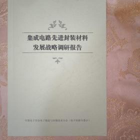 集成电路先进封装材料发展战略调研报告