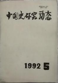 中国史研究动态  1992年5.期（总第161期）