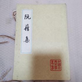 阮籍集