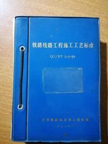 铁路线路工程施工工艺标准 QJ/BT