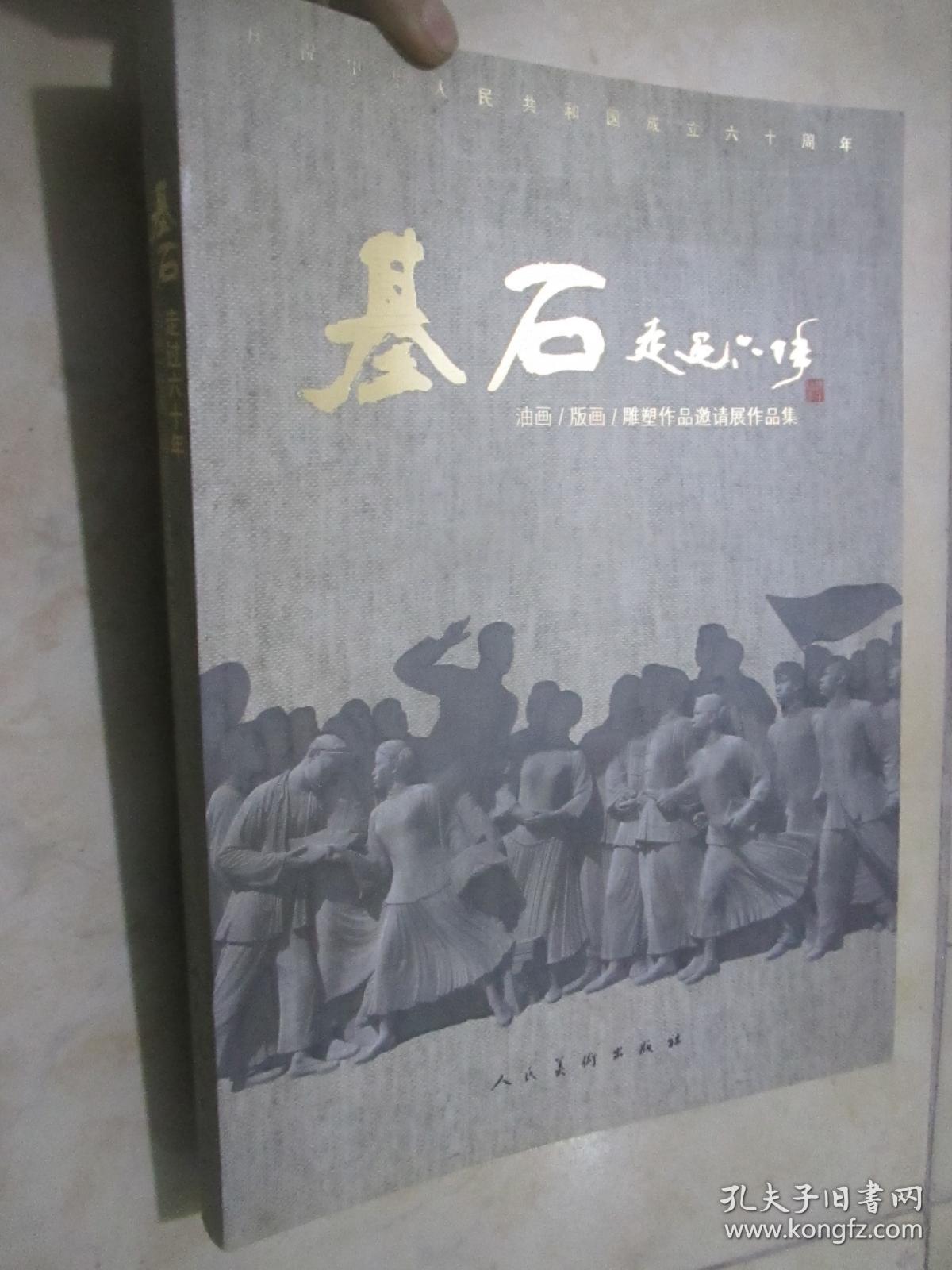 基石走过六十年：油画/版画/雕塑作品邀请展作品集  （8开本）