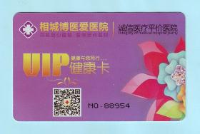 苏州相城博医爱医院VIP健康卡，长8.6厘米，宽5.4厘米