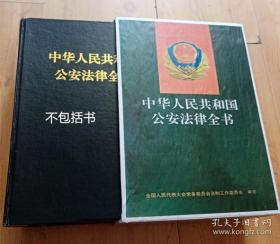 卖书盒——（中华人民共和国公安法律全书 的特制书盒）