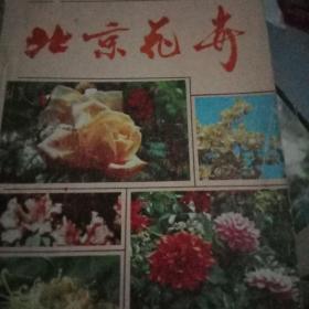 北京花卉，种花，家庭花谱。