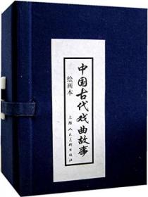 中国古代戏曲故事  绘画本    (包装空盒，    无书)