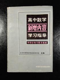 高中数学新增内容学习指导 (附综合练习题及题解 )