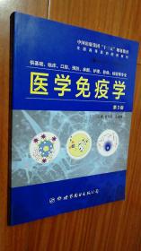 正版二手包邮 医学免疫学（第3版）世界图书出版公司 9787519269739