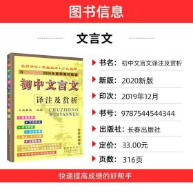 初中文言文全解一本通译注及赏析 初中文言文全解配套新版人教版部编教材 初一二三语文文言文中考文言文