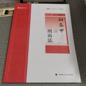 主观题冲刺一本通·向高甲讲刑诉法