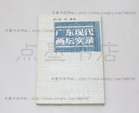 私藏好品《广东现代画坛实录》1990年一版一印