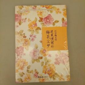 石评梅文传：凌寒俏丽的梅花尘梦   库存书   2020.12.24