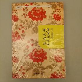 陆小曼情传：寂寞烟云的绝世风华    2020.12.24