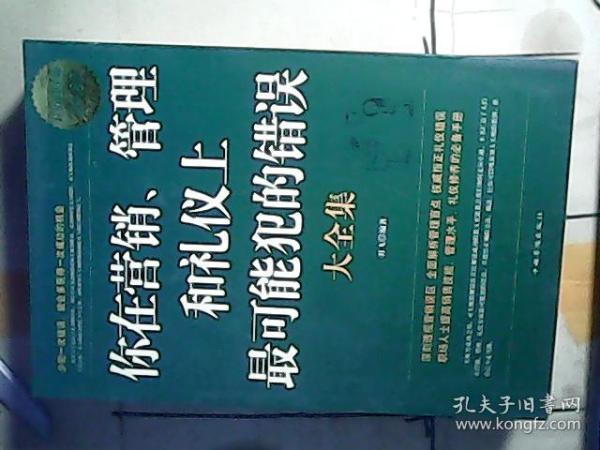 你在营销、管理和礼仪上最可能犯的错误大全集（超值白金版）