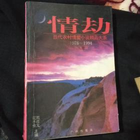 情劫:当代农村情爱小说精品大系:1978-1994