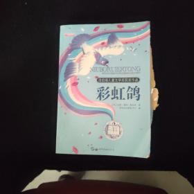 纽伯瑞儿童文学奖获奖作品：彩虹鸽