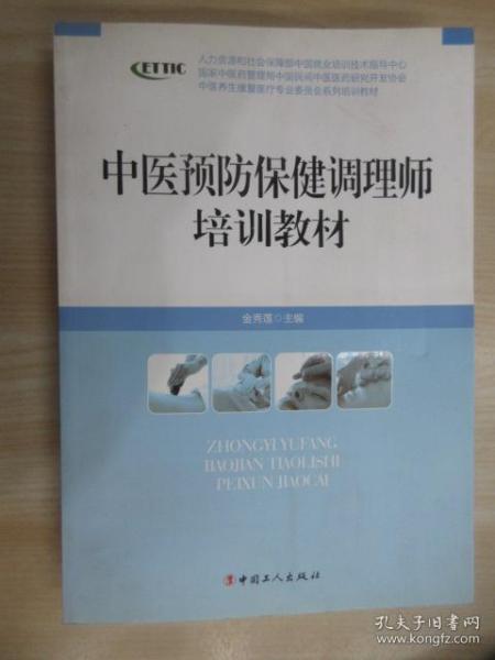 中医养生康复医疗专业委员会系列增训教材：中医预防保健调理师培训教材