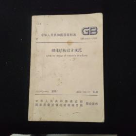 中华人民共和国国家标准·砌体结构设计规范 GB  50003-2001