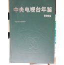 中央电视台年鉴1995