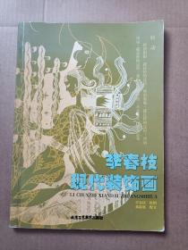 李春枝现代装饰画（A101箱）