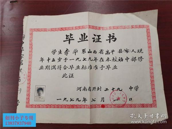 开封地方文献--毕业证、毕业证书（河南省开封市第二十九中学1979年）  有现货