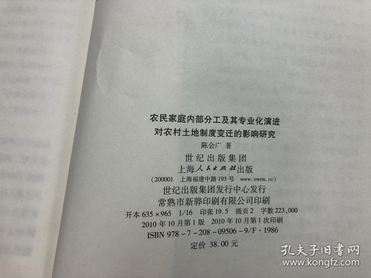 农民家庭内部分工及其专业化演进对农村土地制度变迁的影响研究