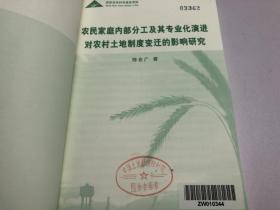 农民家庭内部分工及其专业化演进对农村土地制度变迁的影响研究