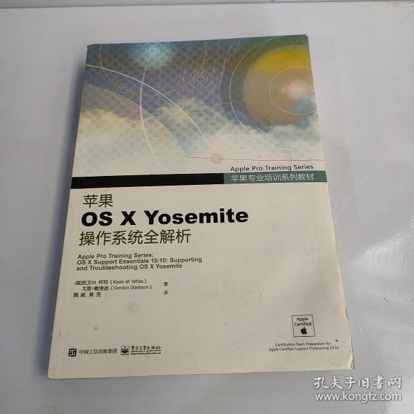 苹果专业培训系列教材 苹果OS X Yosemite 操作系统全解析
