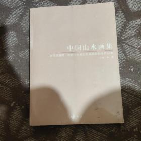 中国山水画集-李可染画院 首届山水画创作高研班师生作品集