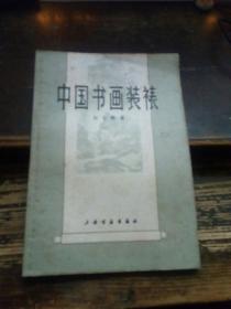 =中国书画装裱》O。