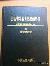 山西省农业自然资源丛书【二】临汾地区卷》