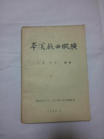 本溪戏曲纵横 （赠阅本）