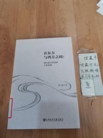 在东方与西方之间：现代旅日作家的文化体验