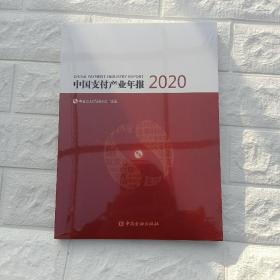 中国支付产业年报 2020