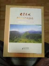 甘肃连城国家级自然保护区志