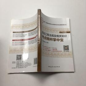 一级建造师2018教材 建设工程法规及相关知识考点精粹掌中宝