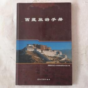 西藏旅游手册（五洲传播出版社）