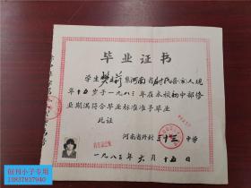 开封地方文献--毕业证、毕业证书（河南省开封市第三十三中学1983年）  有现货