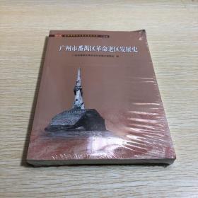 广州市番禺区革命老区发展史/全国革命老区县发展史丛书