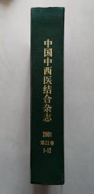 《中国中西医结合杂志》2001 第21卷1--12【点量】（Z 521）