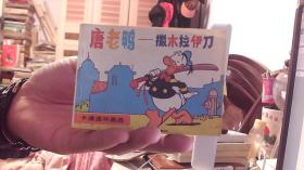 【卡通连环画选】唐老鸭—撒木拉伊刀-伶明 描绘（64开，88品）东租屋--箱子内放