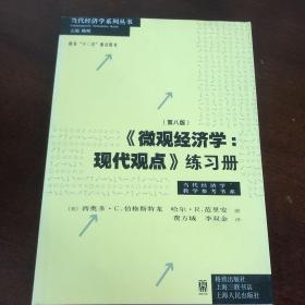 《微观经济学：现代观点》练习册（第八版）