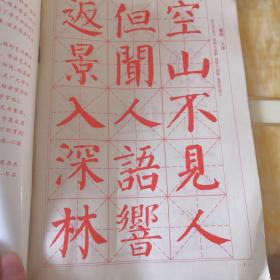 唐诗颜体集字字帖