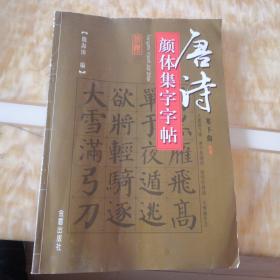 唐詩顏體集字字帖